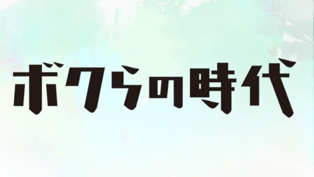 ボクらの時代 2020年2月23日 Miomio 9tsu Dailymotion Bilibili | お笑い動画チャンネル Miomio.guru